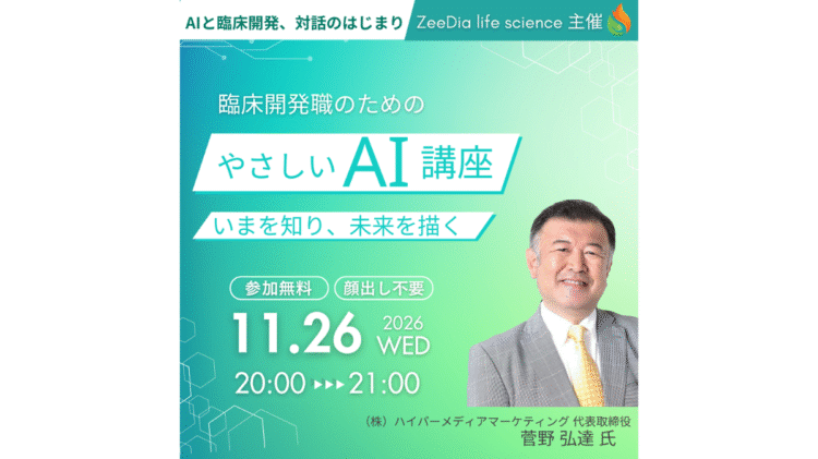 臨床開発職のための、やさしいAI講座 のお知らせ | ZeeDia life science